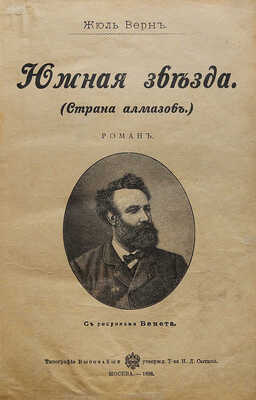 Верн Ж. Южная звезда (Страна алмазов). Роман / С рис. Бенета. М.: Типография Т-ва И.Д. Сытина, 1898.